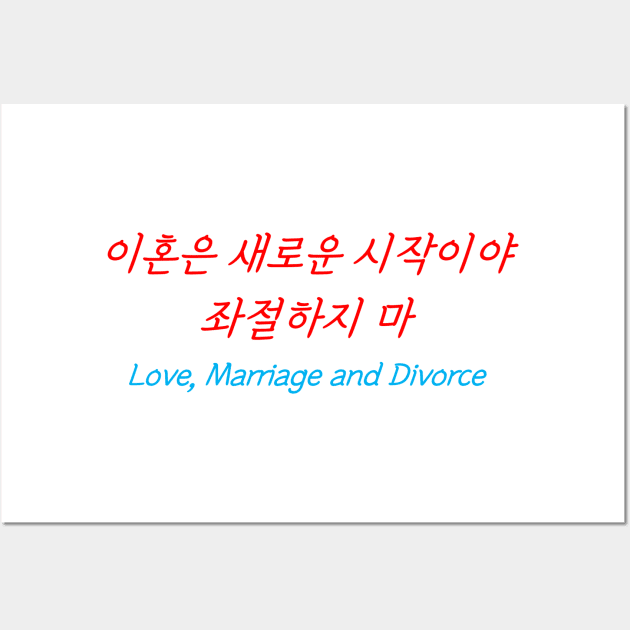 HANGEUL Divorce is a new beginning, don't get discouraged Wall Art by Kim Hana